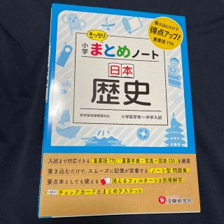 小学まとめノート日本歴史(語学/参考書)