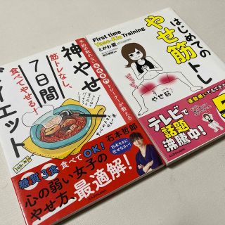 カドカワショテン(角川書店)の神やせダイエット&やせ筋トレ2冊セット(趣味/スポーツ/実用)