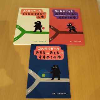 ショウガクカン(小学館)のコんガらガっち 3冊セット(絵本/児童書)