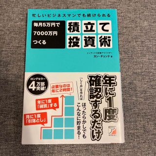 毎月５万円で７０００万円つくる積立て投資術 忙しいビジネスマンでも続けられる(その他)