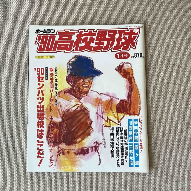 ホームラン　'90高校野球　1月号　日本スポーツ出版社 エンタメ/ホビーの雑誌(趣味/スポーツ)の商品写真