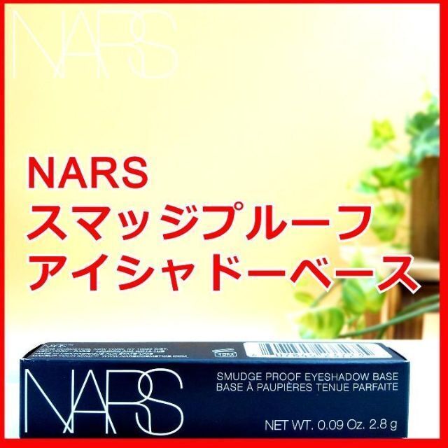 NARS(ナーズ)のNARS スマッジプルーフ アイシャドーベース 2.8g コスメ/美容のベースメイク/化粧品(アイシャドウ)の商品写真