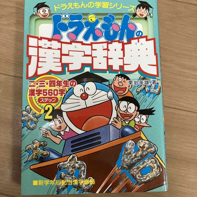 ドラえもん(ドラエモン)のドラえもんの漢字辞典 ドラえもんの国語おもしろ攻略 ステップ２ エンタメ/ホビーの本(語学/参考書)の商品写真