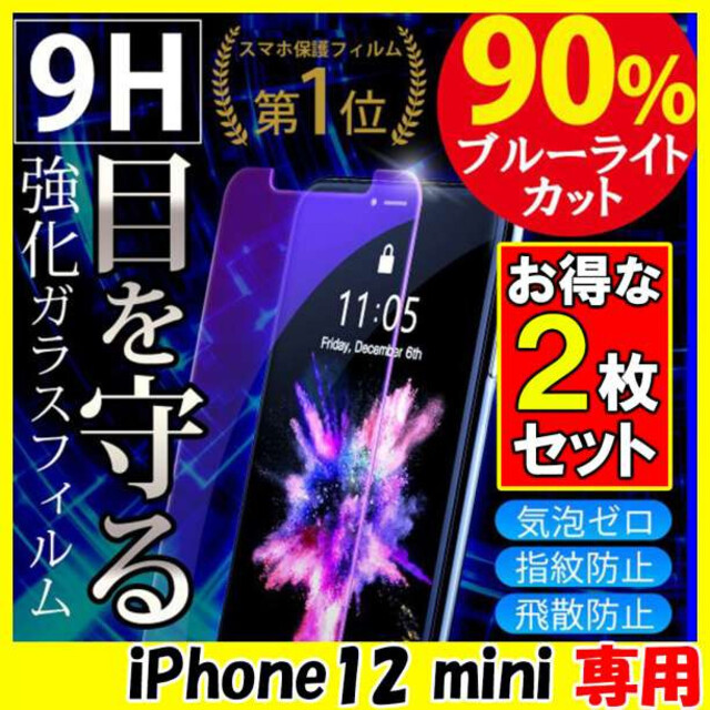 iPhone12 mini 保護フィルム ガラスフィルム 画面保護 2枚 F スマホ/家電/カメラのスマホアクセサリー(保護フィルム)の商品写真