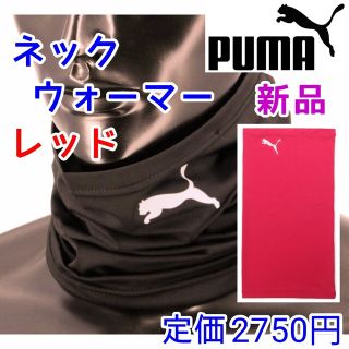 プーマ(PUMA)のプーマ　ネックウォーマー　レッド赤色　マフラー　自転車　サッカー　野球　バイク(ネックウォーマー)