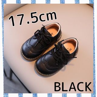 【17.5cm】黒　ブラック　レザー風　紐靴　キッズ　男の子　女の子　フォーマル(フォーマルシューズ)