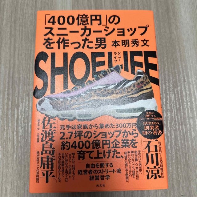 光文社(コウブンシャ)のＳＨＯＥ　ＬＩＦＥ 「４００億円」のスニーカーショップを作った男 エンタメ/ホビーの本(ビジネス/経済)の商品写真