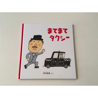 まてまてタクシ－(絵本/児童書)