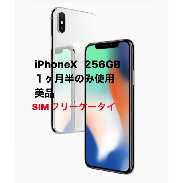 スマートフォン/携帯電話iPhoneX 本体　シルバー　美品　シムフリー　初期化済み　使用期間１ヶ月半