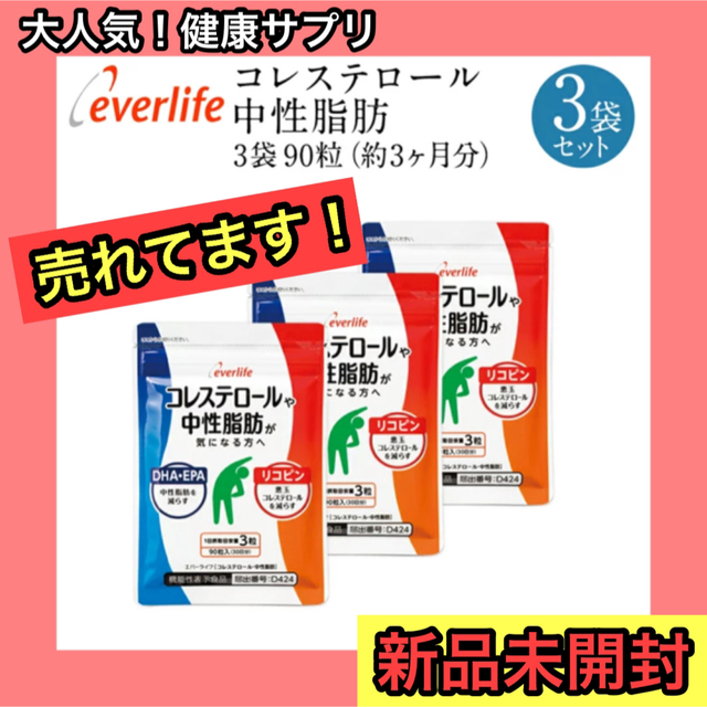 お得な3個セット★エバーライフ  コレステロールや中性脂肪が気になる方へ