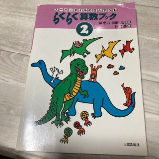 らくらく算数ブック ２(科学/技術)