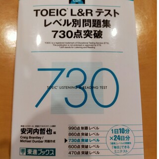 TOEIC L&Rテストレベル別問題集730点突破(資格/検定)