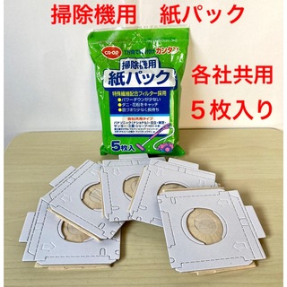 掃除機用　紙パック　各社共用タイプ　5枚入１袋 (掃除機)