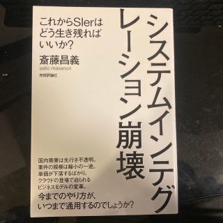 システムインテグレ－ション崩壊 これからＳＩｅｒはどう生き残ればいいか？(コンピュータ/IT)