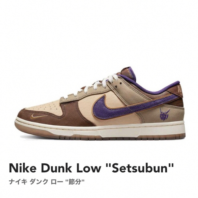 Nike Dunk Low Setsubun ナイキ ダンク  節分　26.5