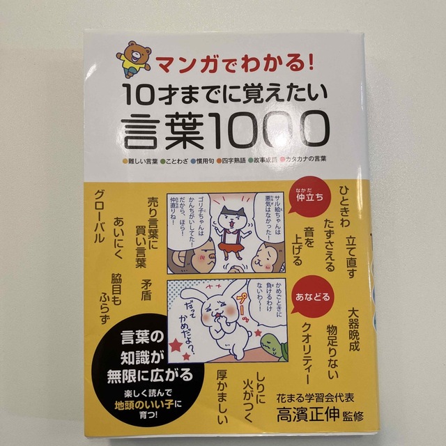 マンガでわかる！１０才までに覚えたい言葉１０００ ●難しい言葉●ことわざ●慣用句 エンタメ/ホビーの漫画(その他)の商品写真