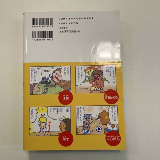 マンガでわかる！１０才までに覚えたい言葉１０００ ●難しい言葉●ことわざ●慣用句 エンタメ/ホビーの漫画(その他)の商品写真