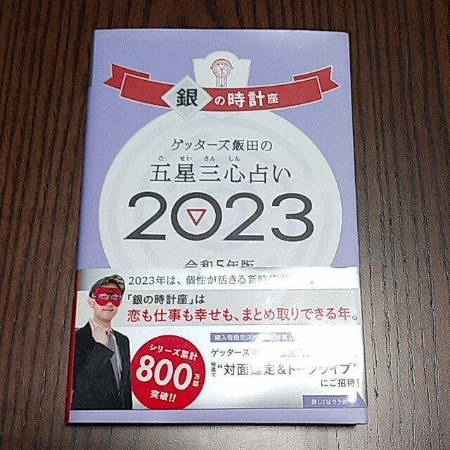 ゲッターズ飯田の五星三心占い銀の時計座 ２０２３ エンタメ/ホビーの本(趣味/スポーツ/実用)の商品写真