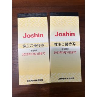 Joshin 株主優待 上新電機(ショッピング)