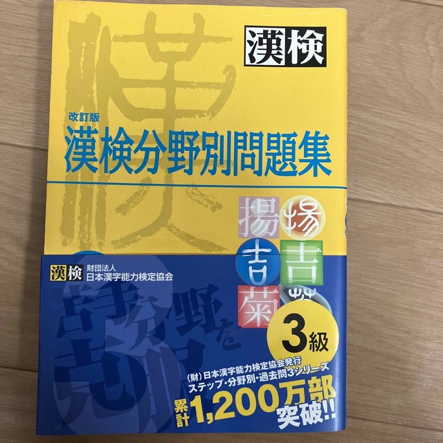 漢検分野別問題集３級 改訂版 エンタメ/ホビーの本(資格/検定)の商品写真