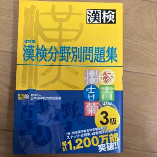 漢検分野別問題集３級 改訂版(資格/検定)