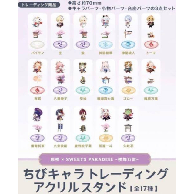 原神×スイーツパラダイス ちびキャラトレーディングアクリルスタンド