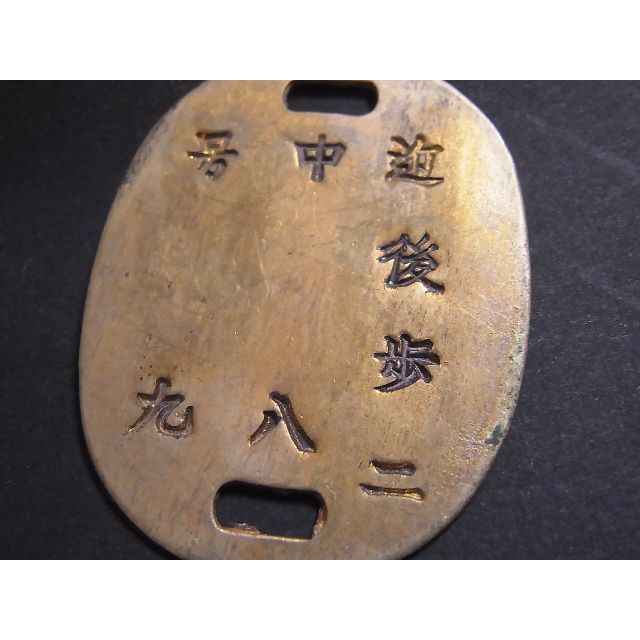 旧日本軍　認識票 エンタメ/ホビーのミリタリー(個人装備)の商品写真