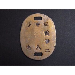 旧日本軍　認識票(個人装備)