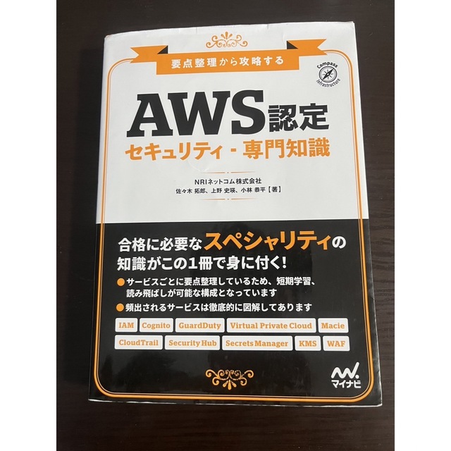 要点整理から攻略する『AWS認定 セキュリティ-専門知識』 エンタメ/ホビーの本(コンピュータ/IT)の商品写真