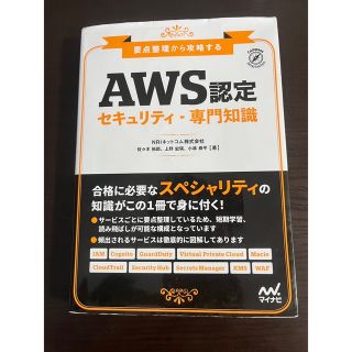 要点整理から攻略する『AWS認定 セキュリティ-専門知識』(コンピュータ/IT)