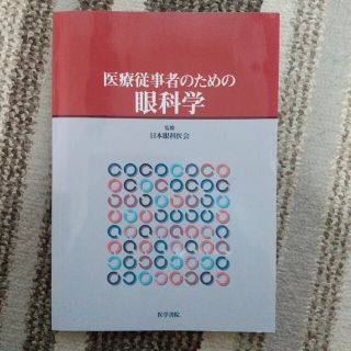 医療従事者のための眼科学(健康/医学)