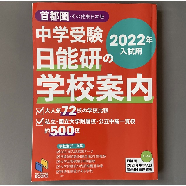 中学受験日能研の学校案内 首都圏・その他東日本版 ２０２２年入試用 エンタメ/ホビーの本(語学/参考書)の商品写真