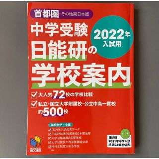 中学受験日能研の学校案内 首都圏・その他東日本版 ２０２２年入試用(語学/参考書)