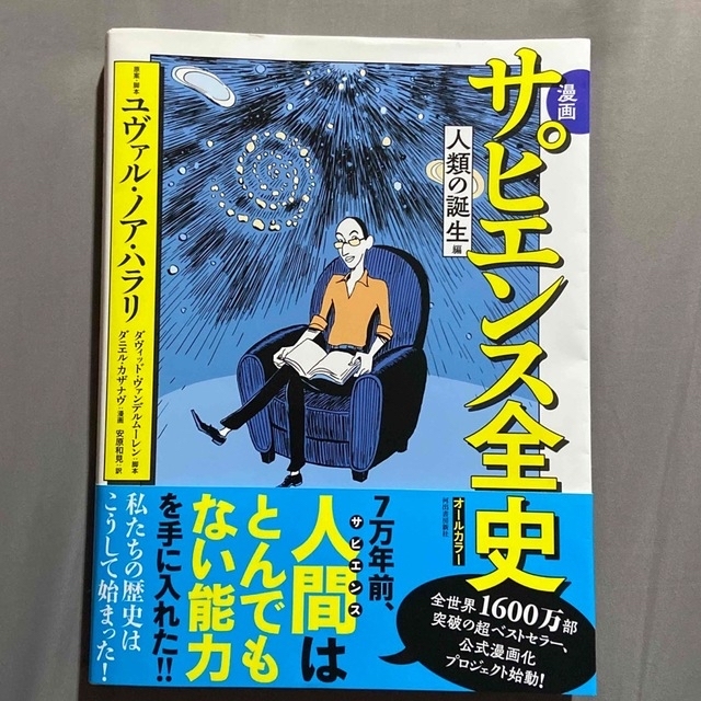 漫画サピエンス全史　人類の誕生編 エンタメ/ホビーの本(文学/小説)の商品写真