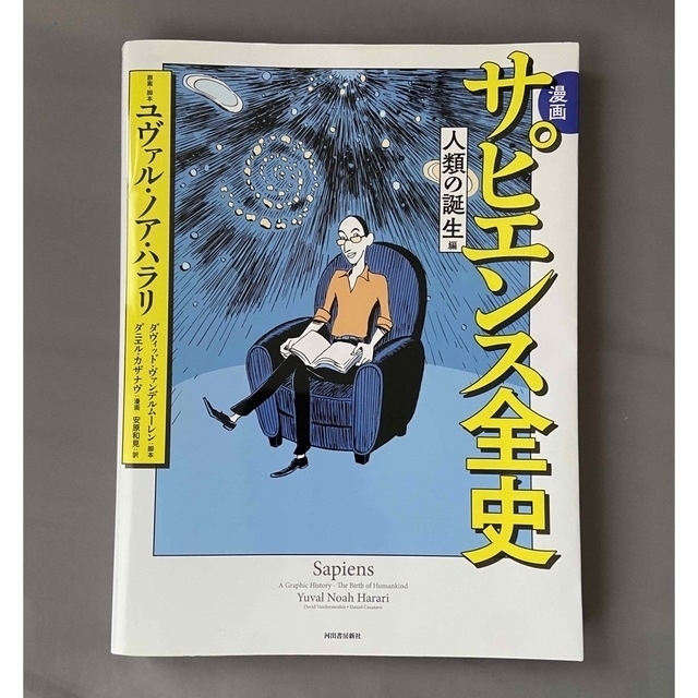 漫画サピエンス全史　人類の誕生編 エンタメ/ホビーの本(文学/小説)の商品写真