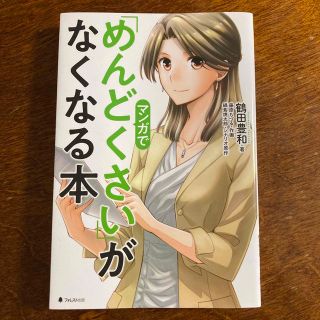 マンガで「めんどくさい」がなくなる本(ビジネス/経済)