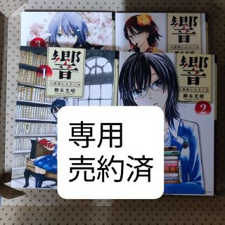 【売約済み】響～小説家になる方法～ １(青年漫画)