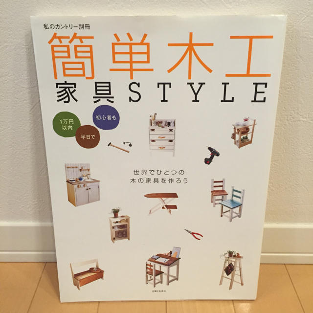 週末値下げ‼️♡美品♡ 簡単木工家具STYLE エンタメ/ホビーの本(趣味/スポーツ/実用)の商品写真