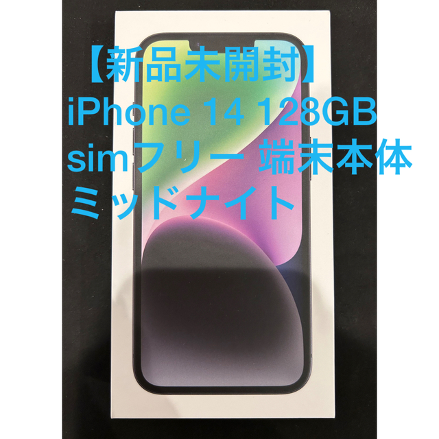 iPhone(アイフォーン)の【新品未開封】iPhone 14 128GB simフリー 端末本体 スマホ/家電/カメラのスマートフォン/携帯電話(スマートフォン本体)の商品写真