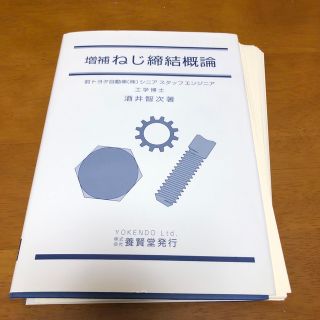 【裁断済】ねじ締結概論 増補(科学/技術)