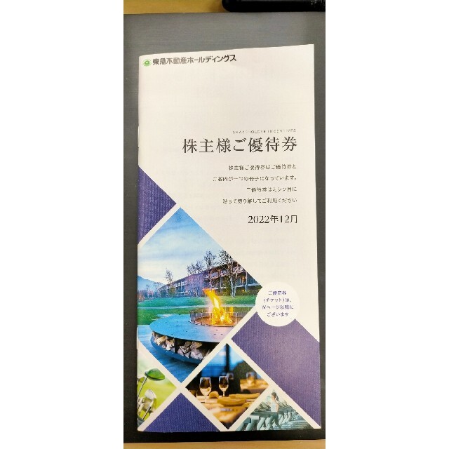 東急不動産 株主優待券 7枚セット 2023年8月31日期限 チケットの施設利用券(その他)の商品写真