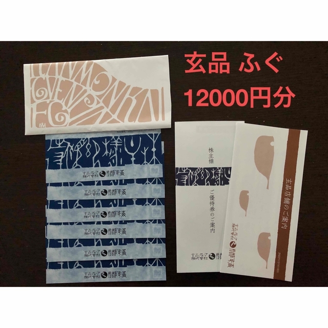 関門海 ★株主優待券 ★玄品 ★ふぐ ★12000円分 チケットの優待券/割引券(レストラン/食事券)の商品写真