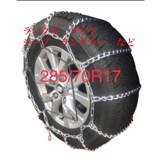 285/70r17 対応　チェーン購入希望です