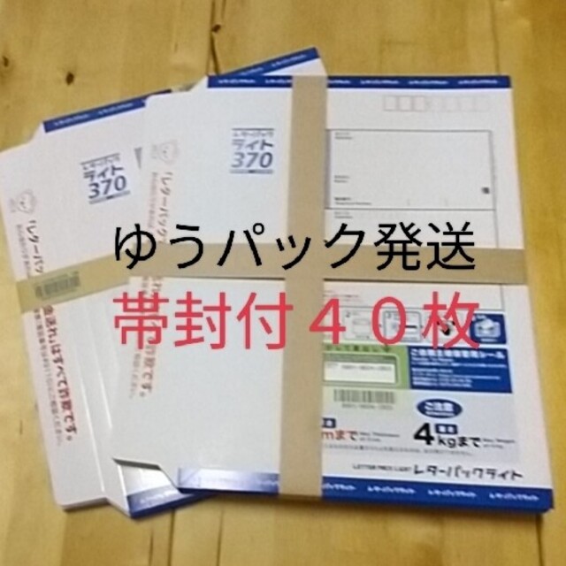 レターパックライト　帯封付２束　計40枚使用済み切手/官製はがき