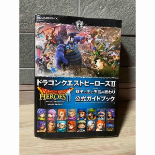 プレイステーション4(PlayStation4)のドラゴンクエストヒ－ロ－ズ２双子の王と予言の終わり公式ガイドブック ＰＳ４　ＰＳ(アート/エンタメ)