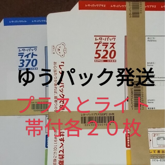 正規通販】 レターパックプラスとライト 帯封付各1束 計40枚