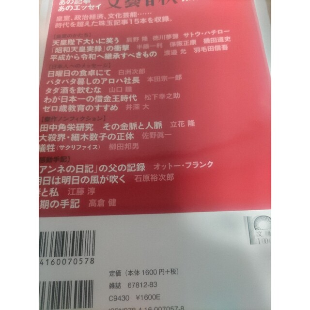 文藝春秋(ブンゲイシュンジュウ)のもう一度読みたいあの記事あのエッセイ文藝春秋昭和・平成・令和傑作選 エンタメ/ホビーの本(文学/小説)の商品写真