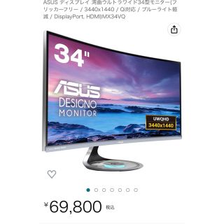 エイスース(ASUS)のASUS ディスプレイ 湾曲ウルトラワイド34型モニター【中古】(ディスプレイ)