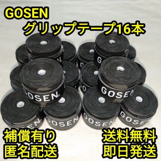 ゴーセン(GOSEN)のGOSENグリップテープ16本（黒10白6）(その他)