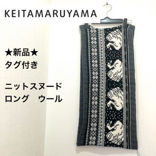 ケイタマルヤマ(KEITA MARUYAMA TOKYO PARIS)の★新品・タグ付き★ケイタマルヤマ　ウール　ニット　ロングスヌード　白鳥　スワン(スヌード)